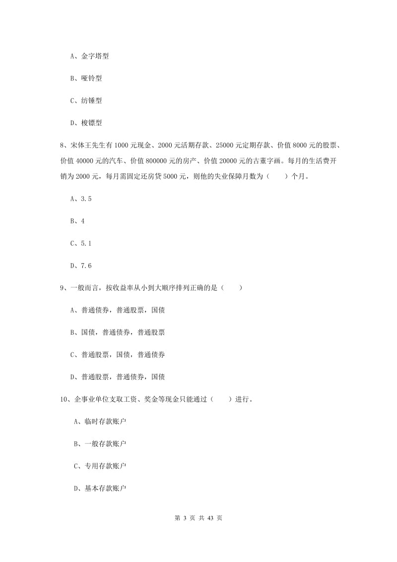 中级银行从业资格考试《个人理财》自我检测试题A卷 附解析.doc_第3页