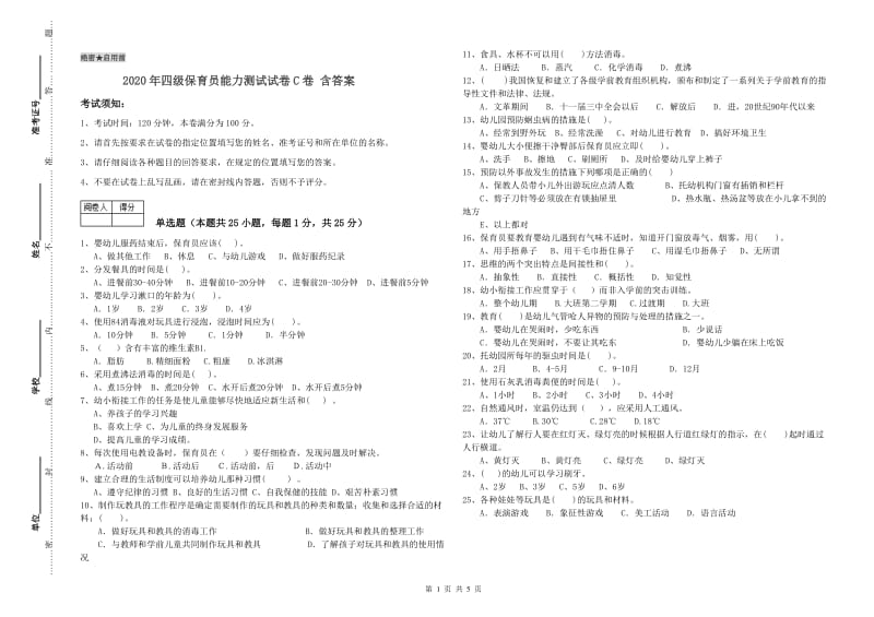 2020年四级保育员能力测试试卷C卷 含答案.doc_第1页