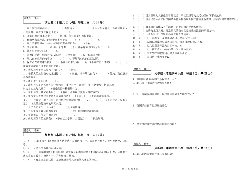 2020年四级保育员能力测试试卷C卷 含答案.doc_第2页