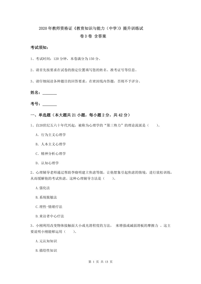 2020年教师资格证《教育知识与能力（中学）》提升训练试卷D卷 含答案.doc_第1页