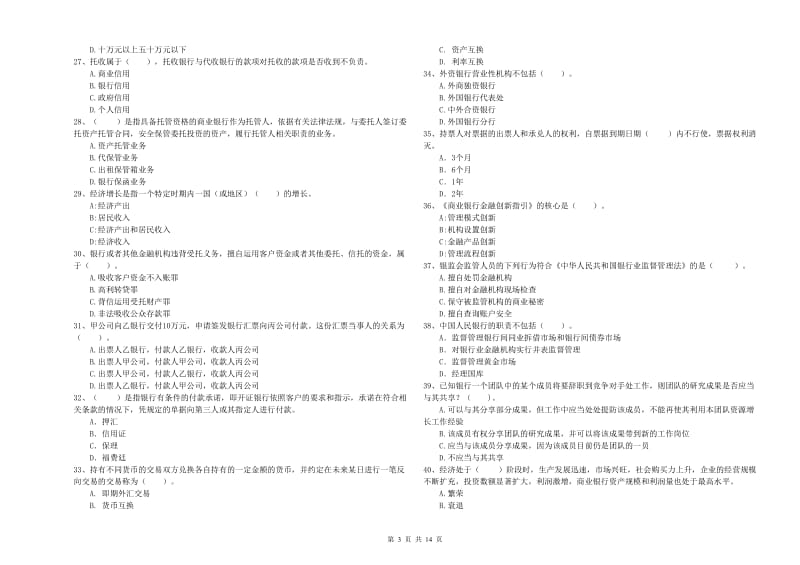 中级银行从业资格《银行业法律法规与综合能力》提升训练试题D卷 附解析.doc_第3页