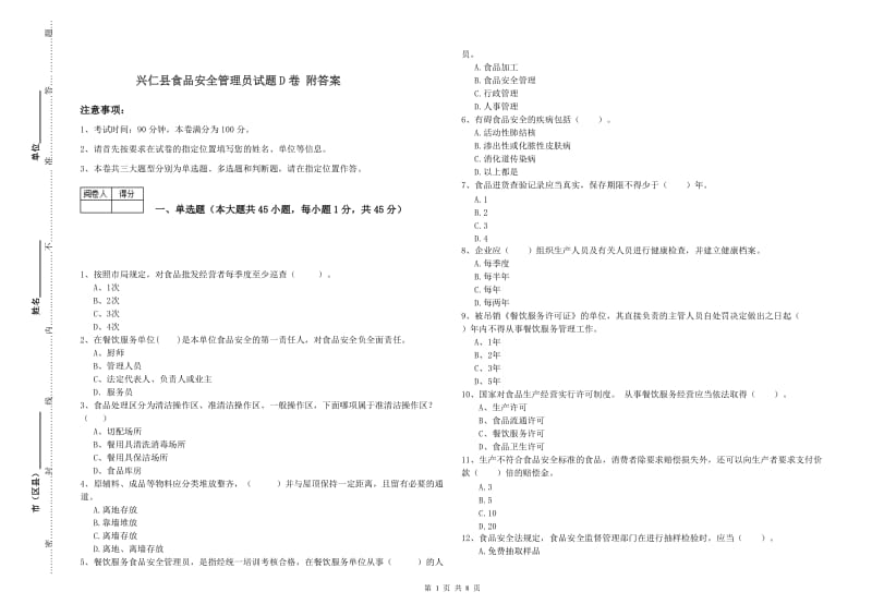 兴仁县食品安全管理员试题D卷 附答案.doc_第1页