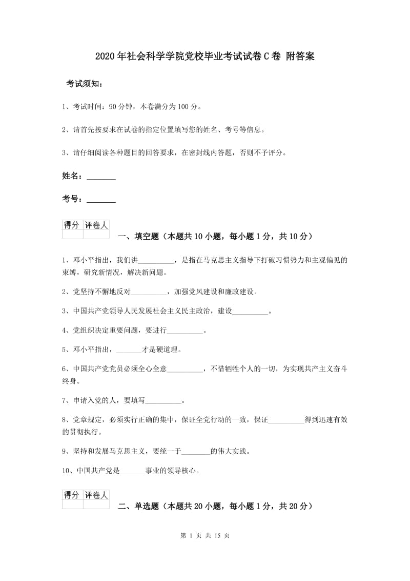 2020年社会科学学院党校毕业考试试卷C卷 附答案.doc_第1页