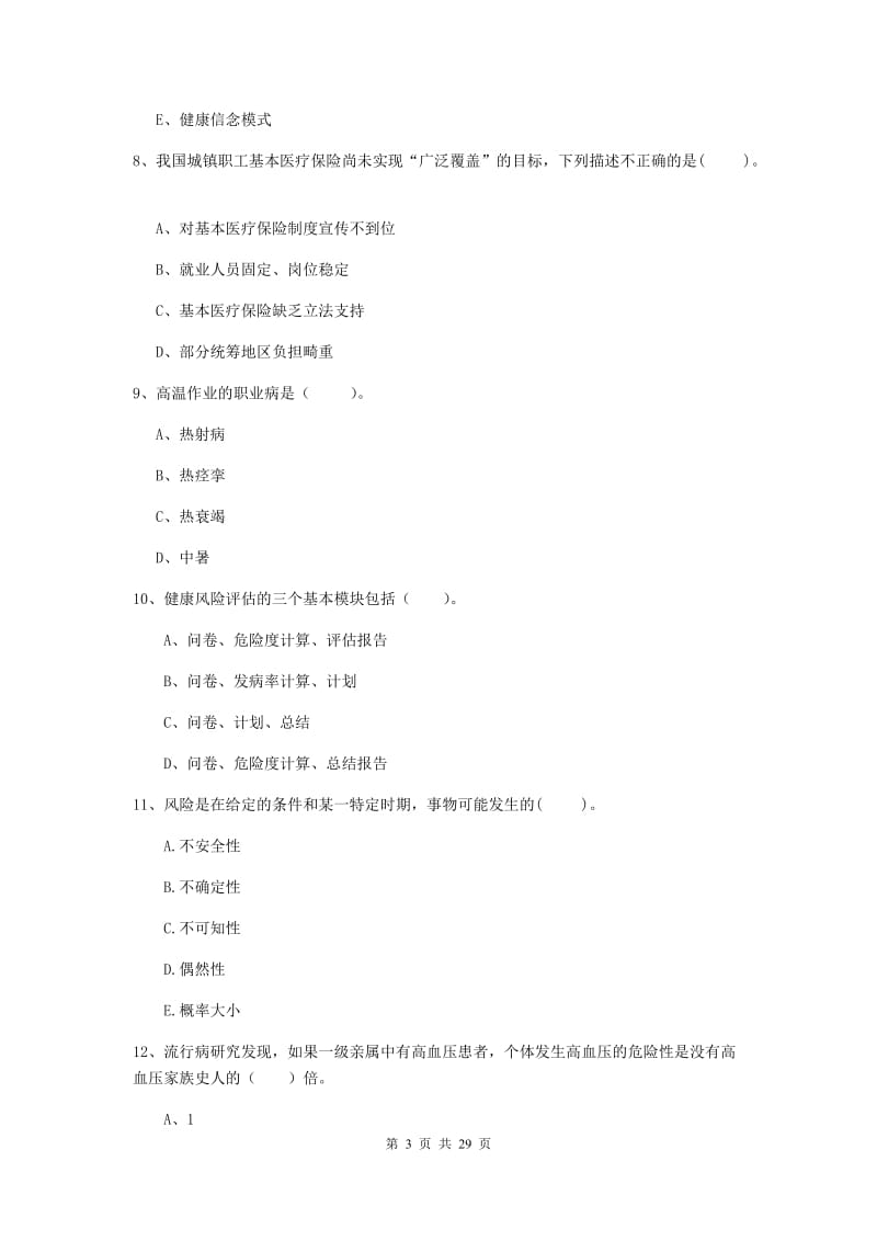 健康管理师二级《理论知识》题库练习试卷D卷 附解析.doc_第3页