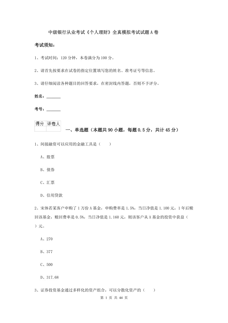 中级银行从业考试《个人理财》全真模拟考试试题A卷.doc_第1页