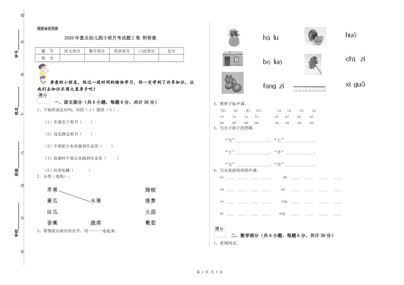 2020年重点幼儿园小班月考试题C卷 附答案.doc_第1页