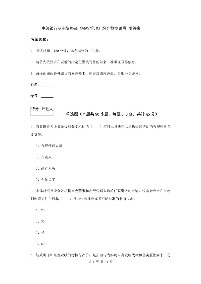 中级银行从业资格证《银行管理》综合检测试卷 附答案.doc_第1页