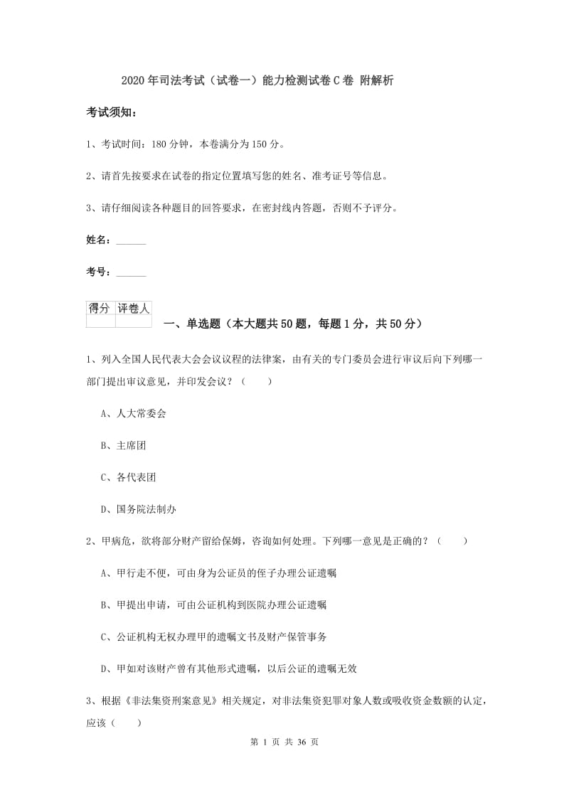 2020年司法考试（试卷一）能力检测试卷C卷 附解析.doc_第1页