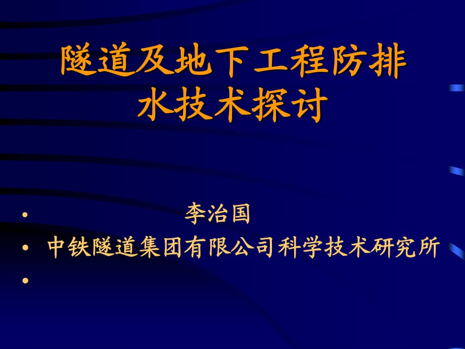 隧道及地下工程防排水技术探讨(最新).ppt_第1页