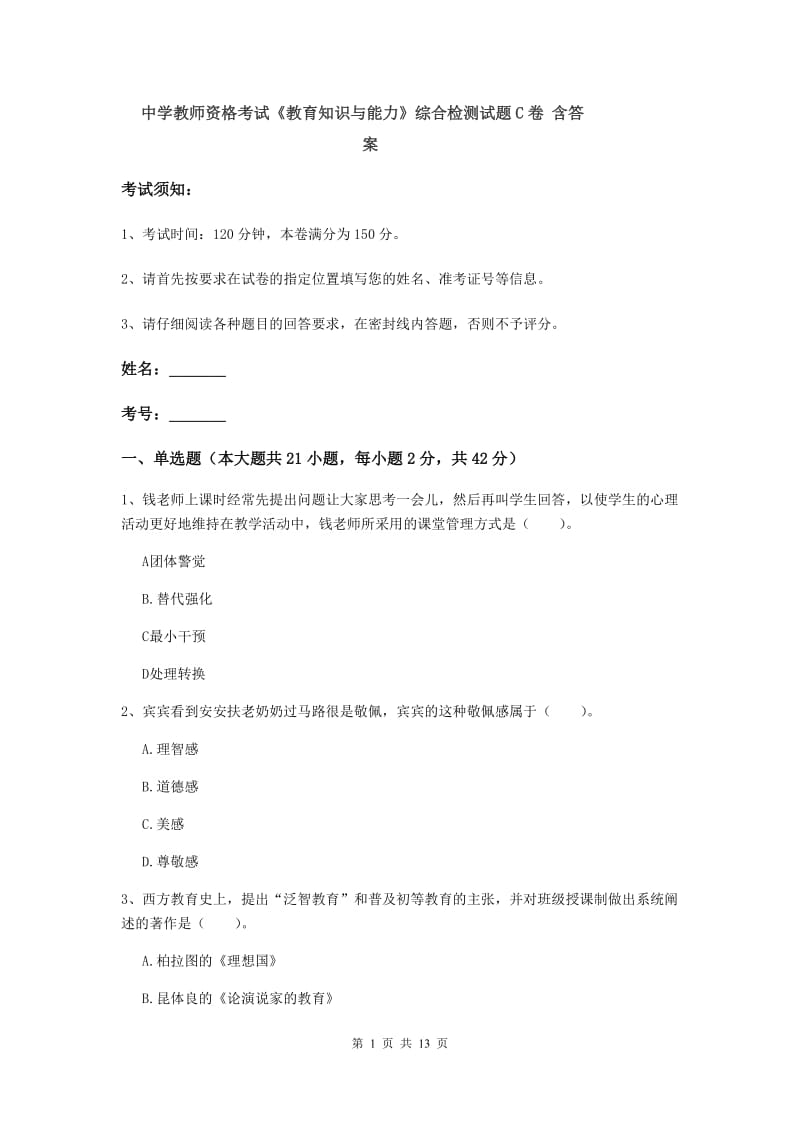 中学教师资格考试《教育知识与能力》综合检测试题C卷 含答案.doc_第1页