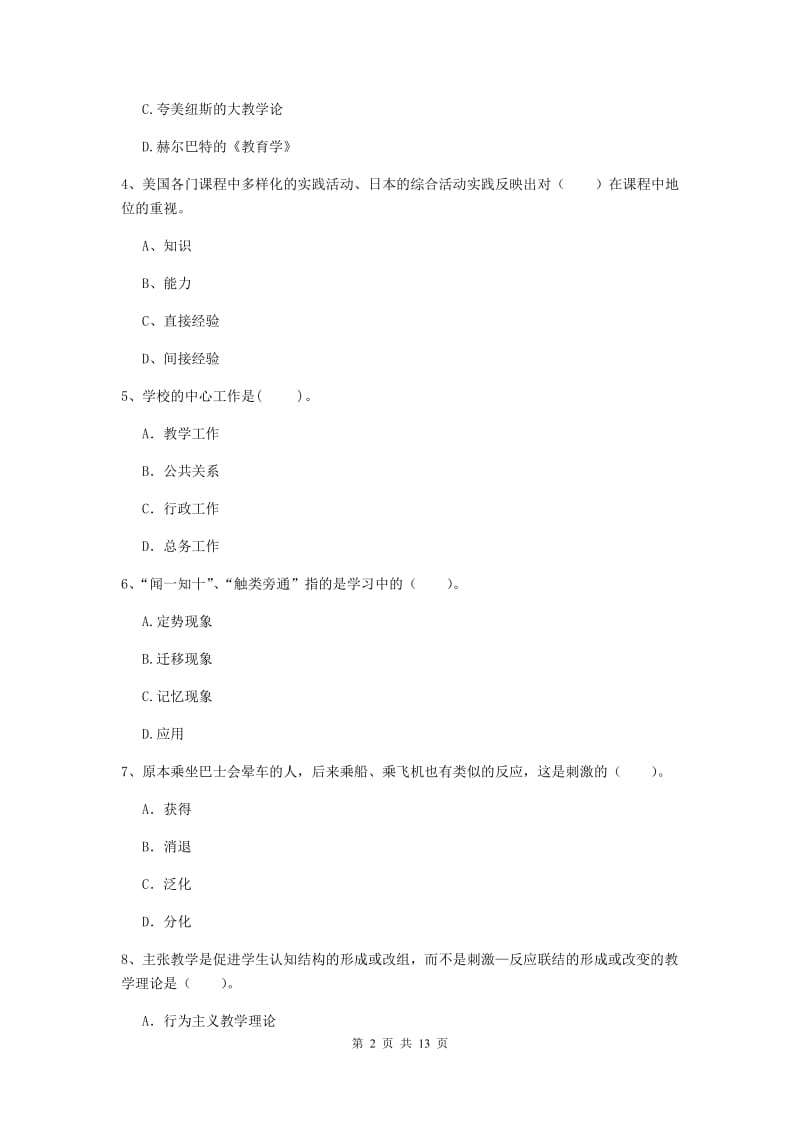 中学教师资格考试《教育知识与能力》综合检测试题C卷 含答案.doc_第2页