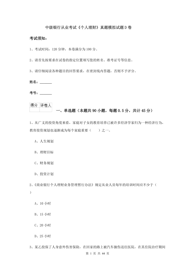 中级银行从业考试《个人理财》真题模拟试题D卷.doc_第1页