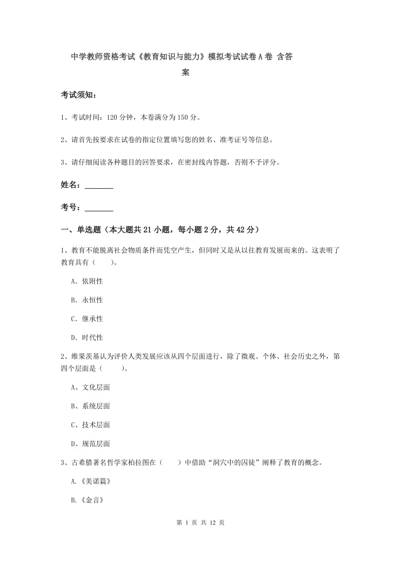 中学教师资格考试《教育知识与能力》模拟考试试卷A卷 含答案.doc_第1页