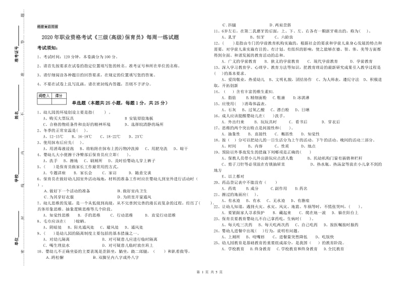 2020年职业资格考试《三级(高级)保育员》每周一练试题.doc_第1页