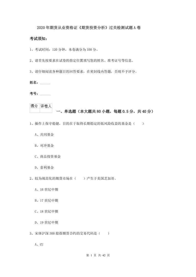 2020年期货从业资格证《期货投资分析》过关检测试题A卷.doc_第1页