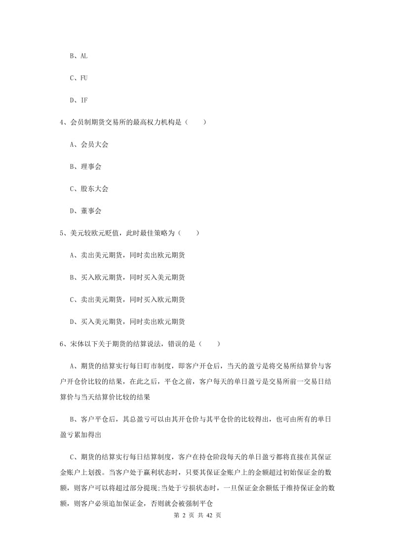 2020年期货从业资格证《期货投资分析》过关检测试题A卷.doc_第2页