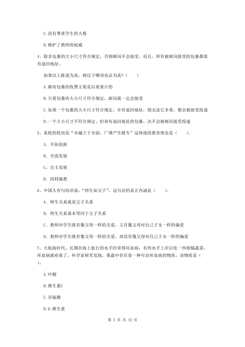 中学教师资格考试《综合素质》综合检测试卷C卷 附答案.doc_第2页