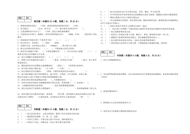 2020年职业资格考试《保育员高级技师》自我检测试卷B卷.doc_第2页