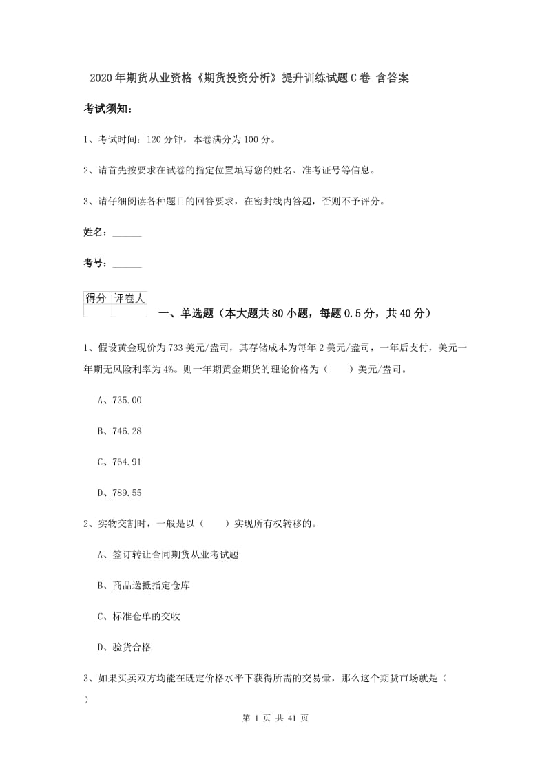 2020年期货从业资格《期货投资分析》提升训练试题C卷 含答案.doc_第1页