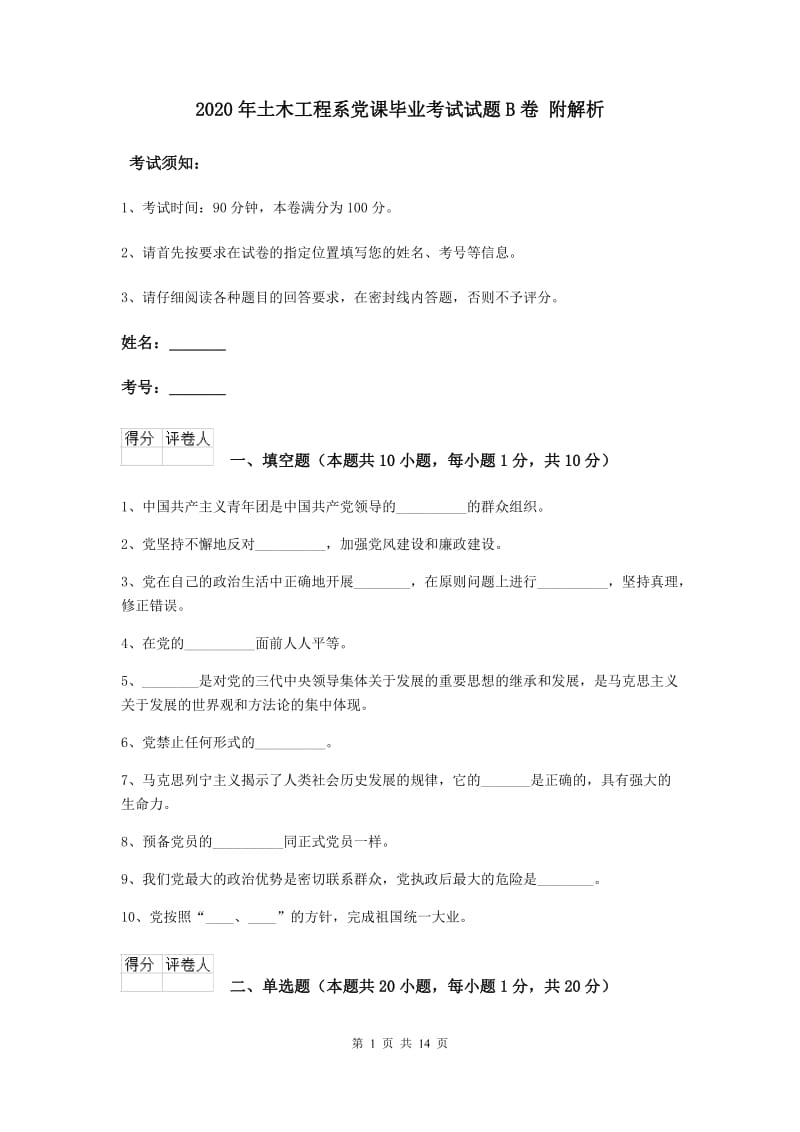 2020年土木工程系党课毕业考试试题B卷 附解析.doc_第1页