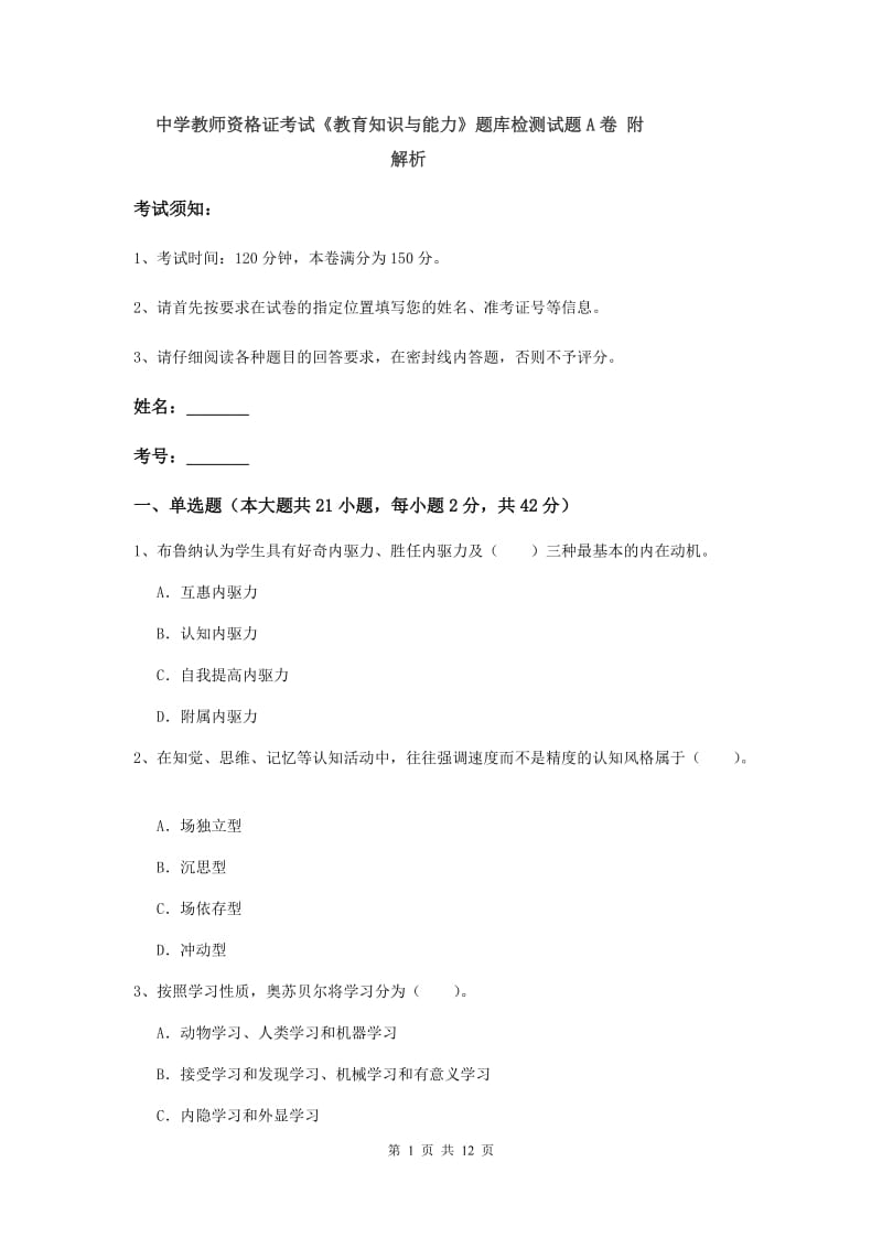 中学教师资格证考试《教育知识与能力》题库检测试题A卷 附解析.doc_第1页