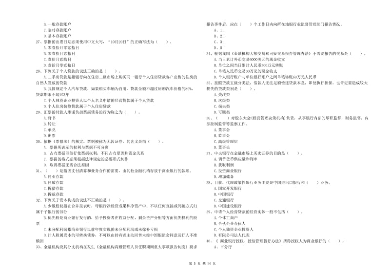 中级银行从业资格考试《银行业法律法规与综合能力》真题练习试题C卷.doc_第3页