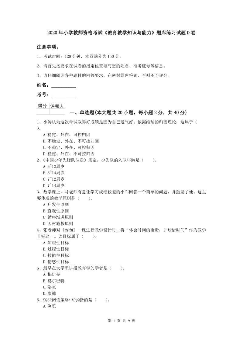 2020年小学教师资格考试《教育教学知识与能力》题库练习试题D卷.doc_第1页