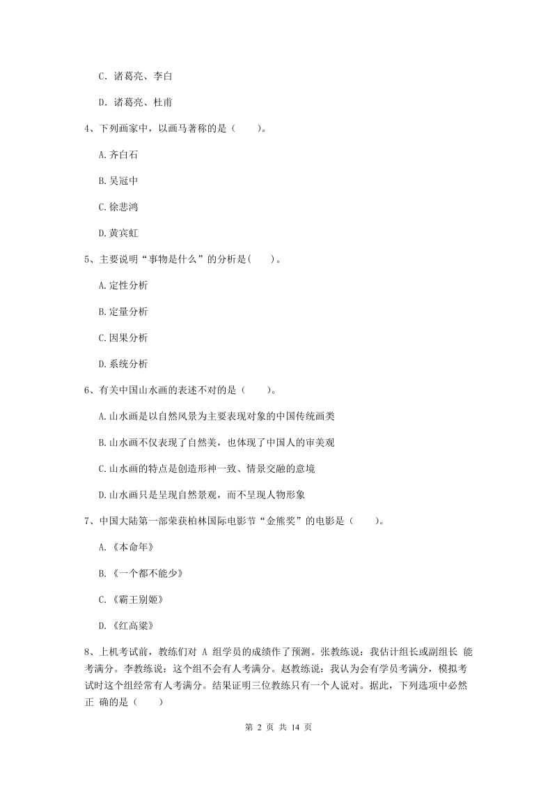 中学教师资格证考试《综合素质》考前检测试题D卷 附解析.doc_第2页