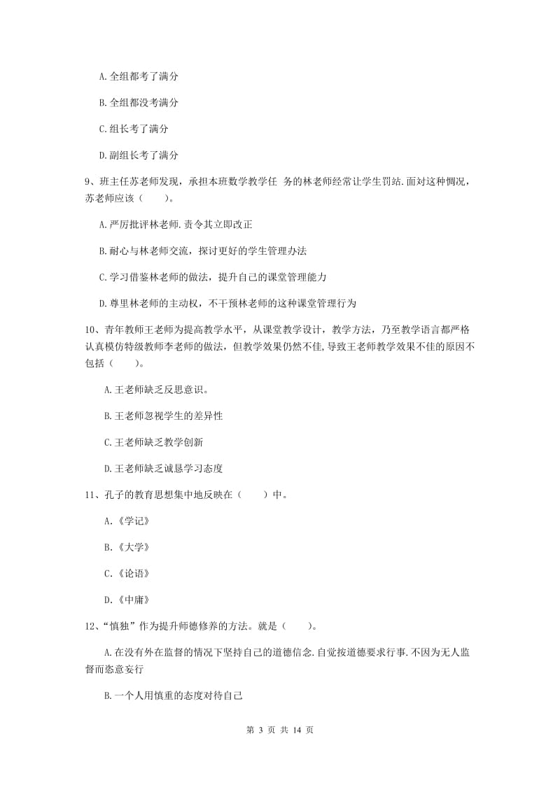 中学教师资格证考试《综合素质》考前检测试题D卷 附解析.doc_第3页