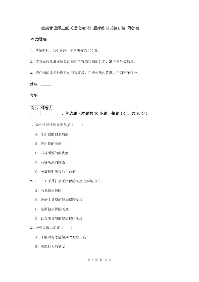 健康管理师三级《理论知识》题库练习试卷B卷 附答案.doc_第1页