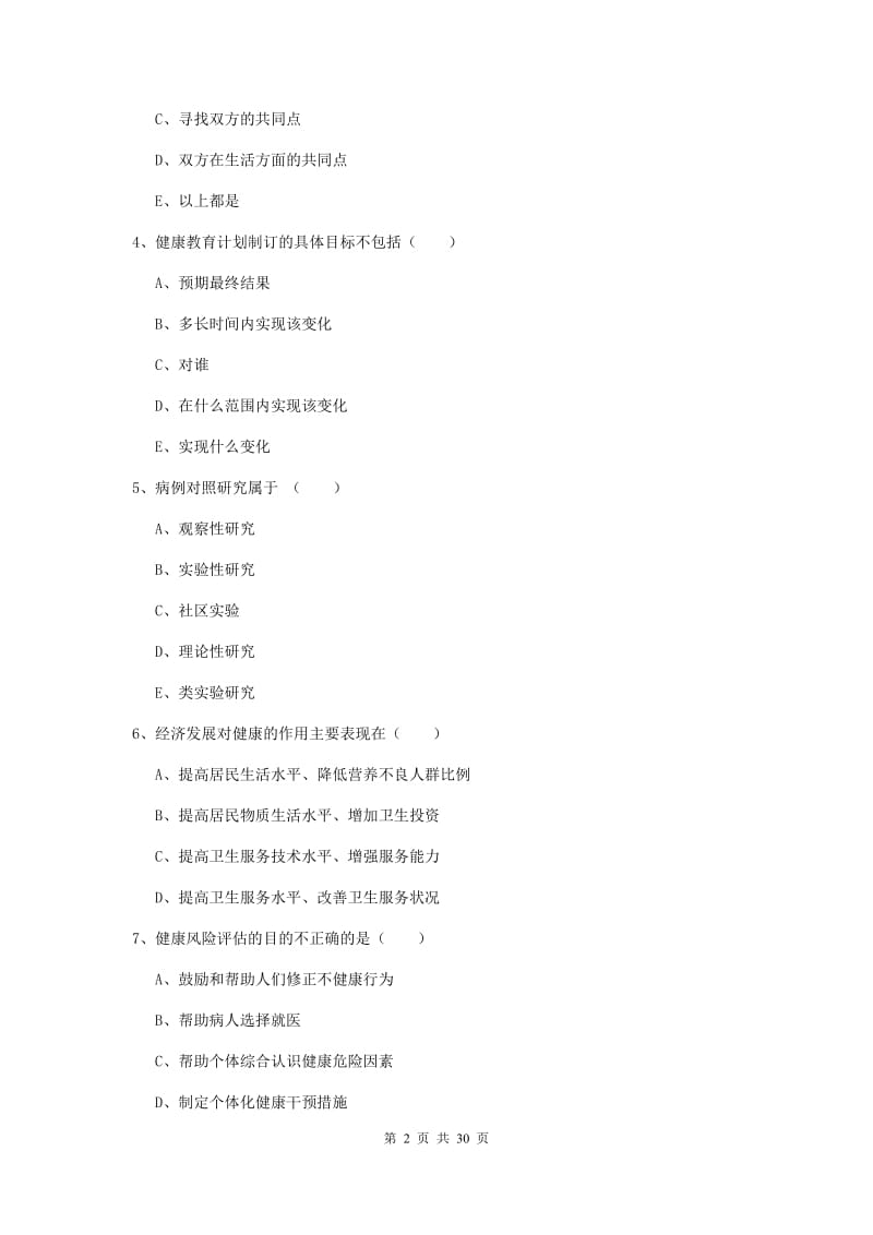 健康管理师三级《理论知识》题库练习试卷B卷 附答案.doc_第2页