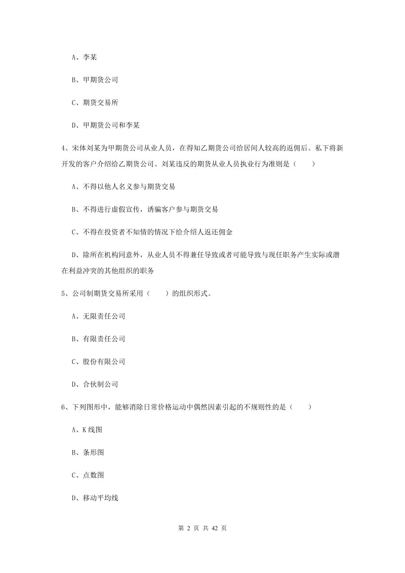 2020年期货从业资格证《期货基础知识》模拟试卷C卷.doc_第2页