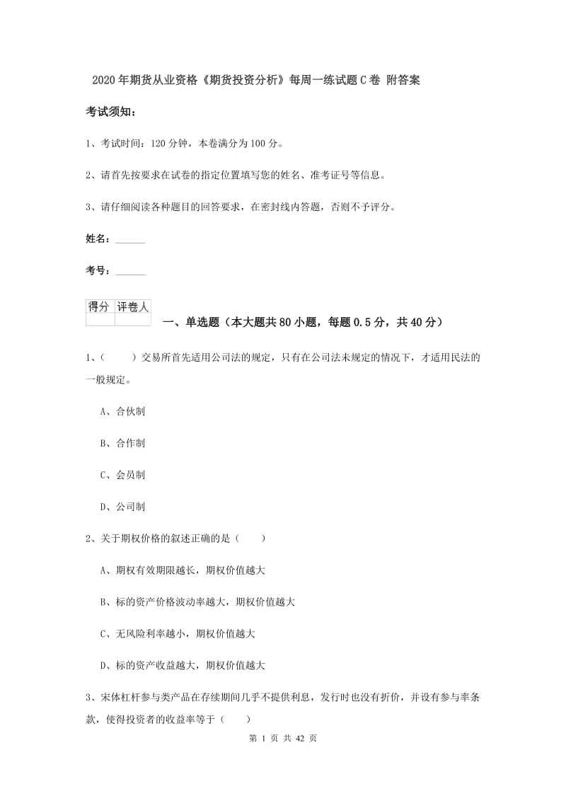 2020年期货从业资格《期货投资分析》每周一练试题C卷 附答案.doc_第1页