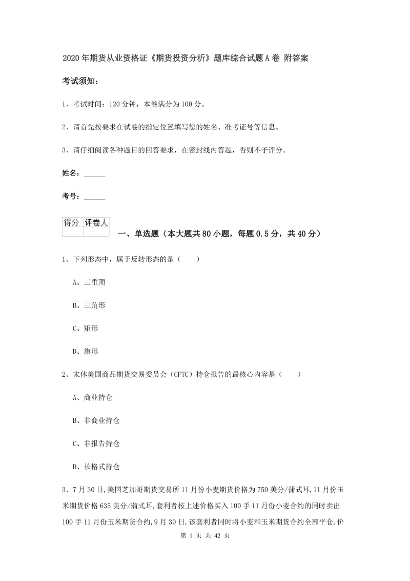 2020年期货从业资格证《期货投资分析》题库综合试题A卷 附答案.doc_第1页