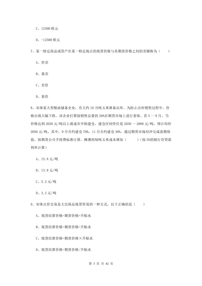 2020年期货从业资格证《期货投资分析》题库综合试题A卷 附答案.doc_第3页