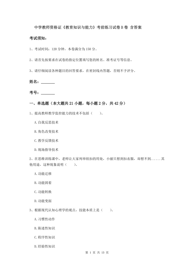 中学教师资格证《教育知识与能力》考前练习试卷B卷 含答案.doc_第1页