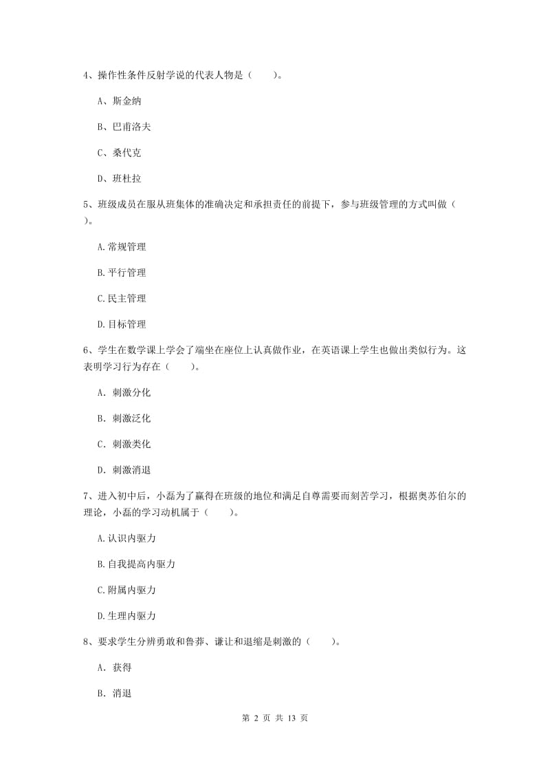 中学教师资格证《教育知识与能力》考前练习试卷B卷 含答案.doc_第2页