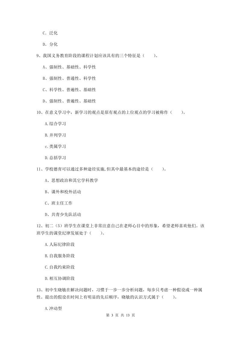 中学教师资格证《教育知识与能力》考前练习试卷B卷 含答案.doc_第3页