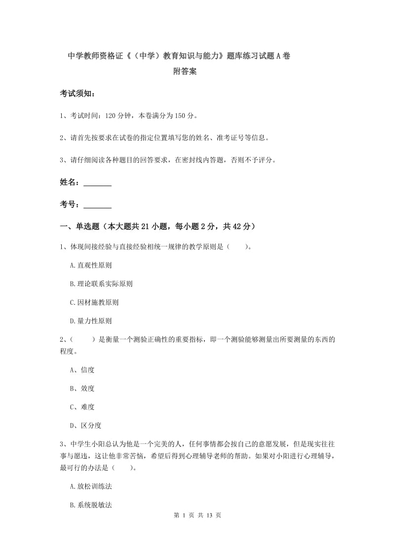 中学教师资格证《（中学）教育知识与能力》题库练习试题A卷 附答案.doc_第1页