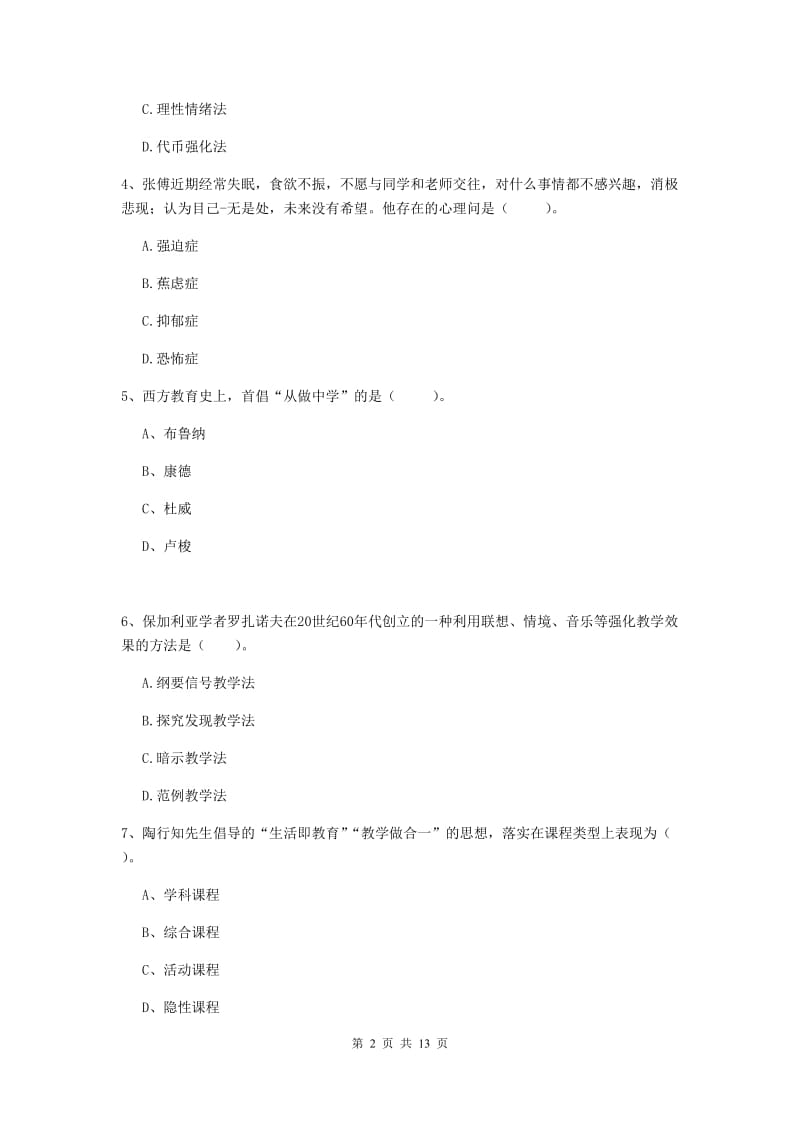 中学教师资格证《（中学）教育知识与能力》题库练习试题A卷 附答案.doc_第2页