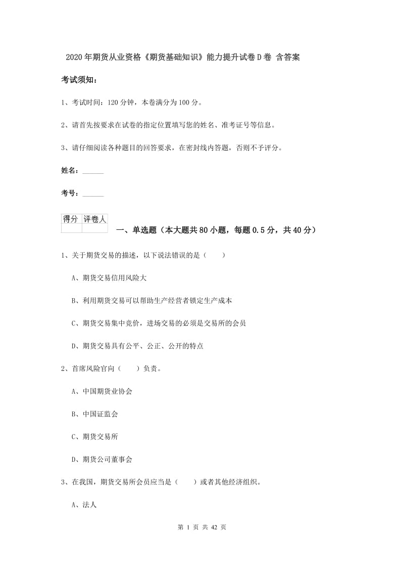 2020年期货从业资格《期货基础知识》能力提升试卷D卷 含答案.doc_第1页