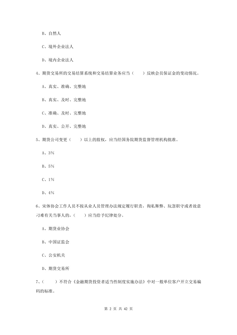 2020年期货从业资格《期货基础知识》能力提升试卷D卷 含答案.doc_第2页