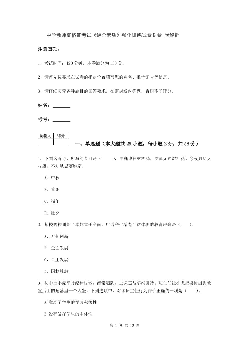 中学教师资格证考试《综合素质》强化训练试卷B卷 附解析.doc_第1页