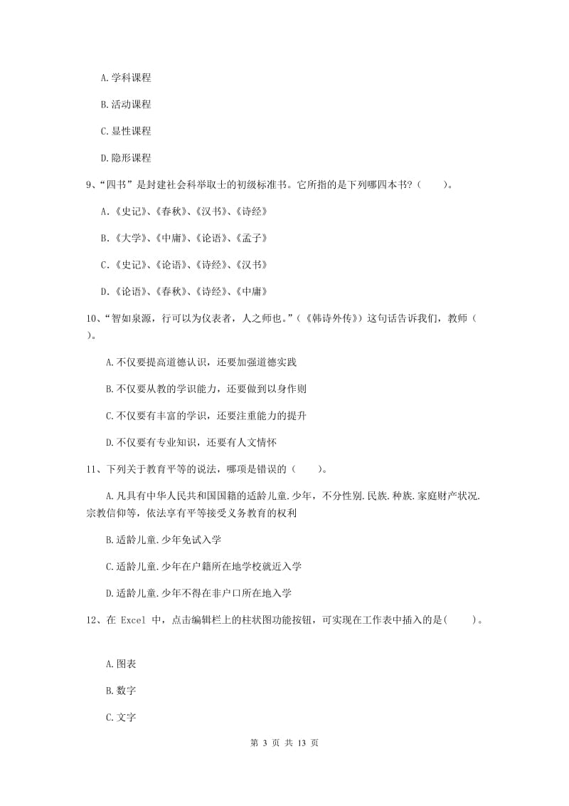 中学教师资格证考试《综合素质》强化训练试卷B卷 附解析.doc_第3页