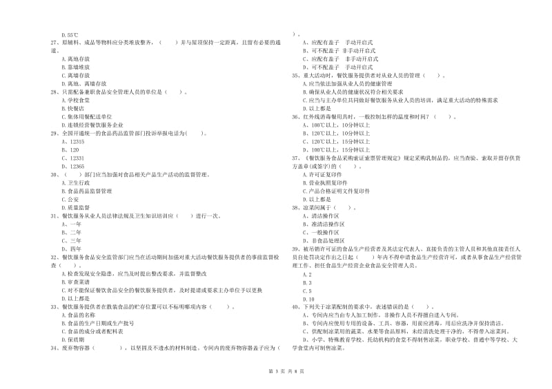 五华区食品安全管理员试题A卷 附答案.doc_第3页