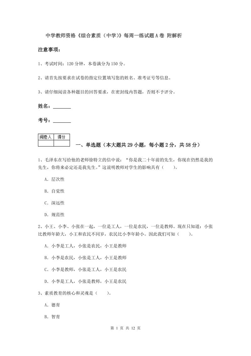 中学教师资格《综合素质（中学）》每周一练试题A卷 附解析.doc_第1页