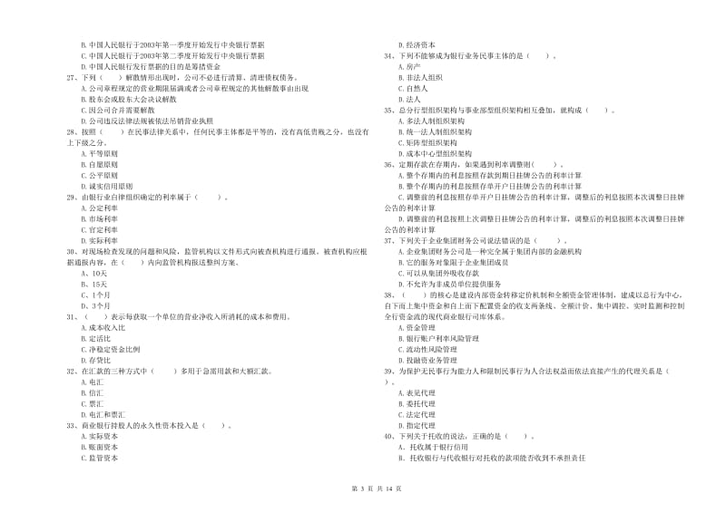 中级银行从业资格考试《银行业法律法规与综合能力》真题模拟试卷 附解析.doc_第3页