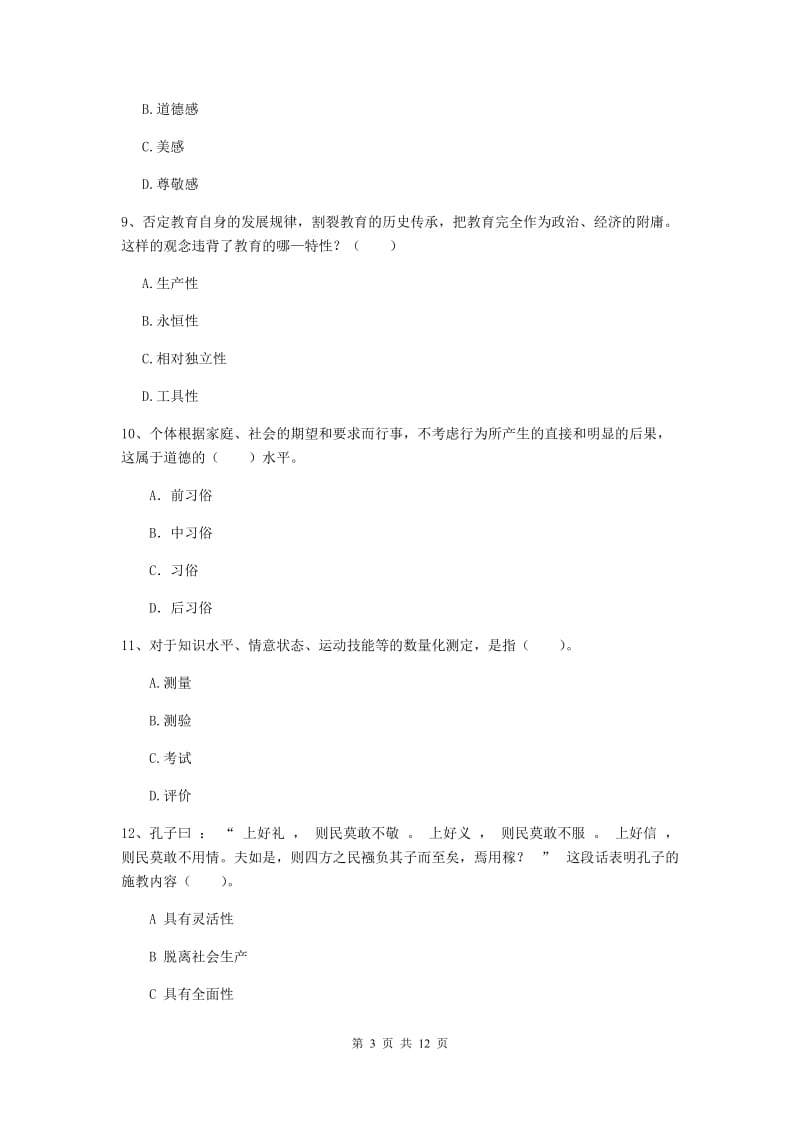 中学教师资格证《教育知识与能力（中学）》过关检测试题 含答案.doc_第3页