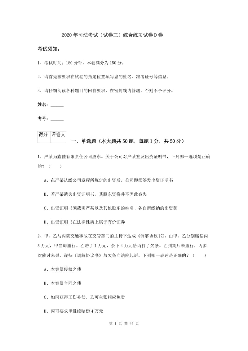 2020年司法考试（试卷三）综合练习试卷D卷.doc_第1页