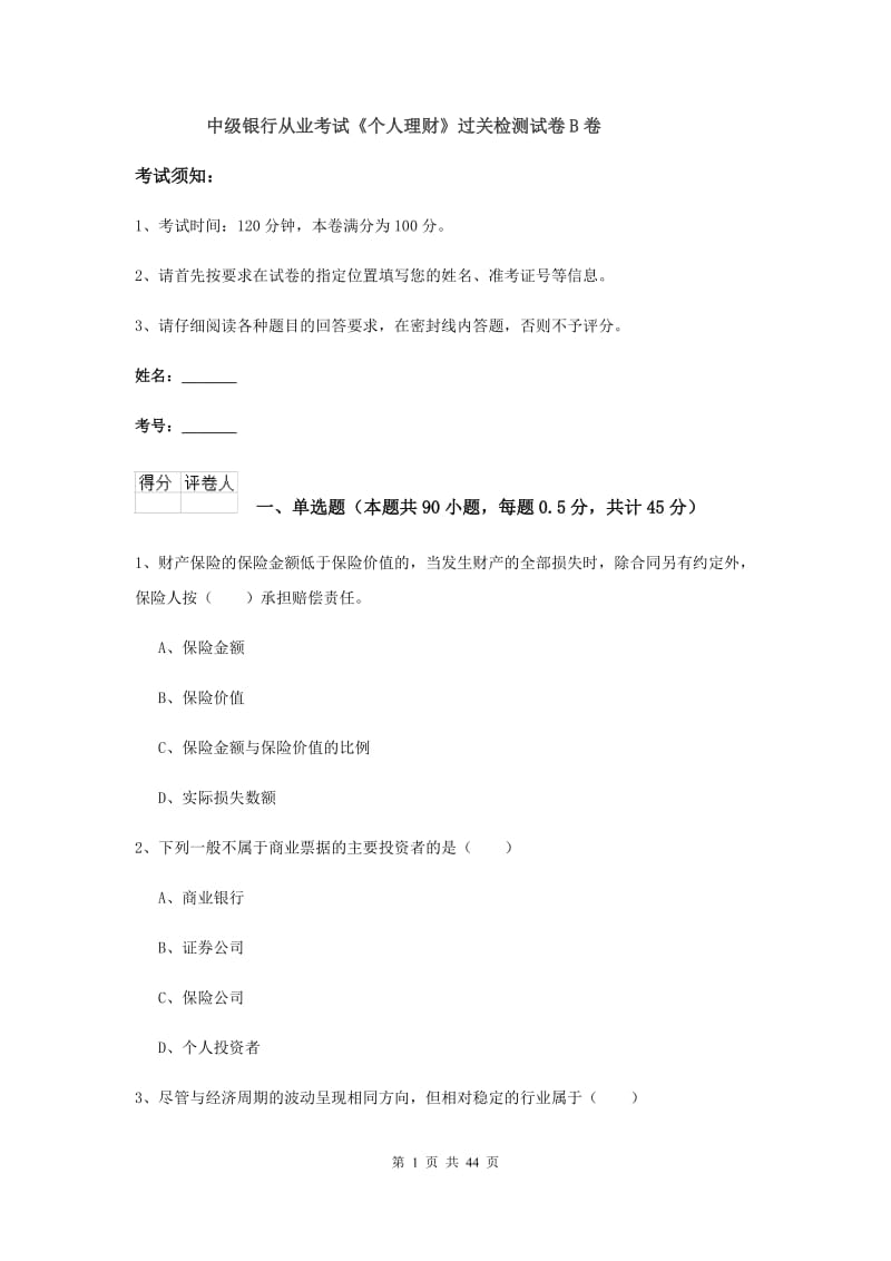 中级银行从业考试《个人理财》过关检测试卷B卷.doc_第1页